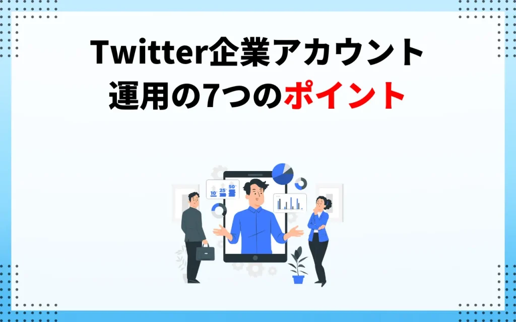 Twitter企業アカウントの運用の7つのポイント